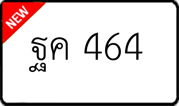 ฐค 464